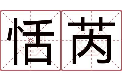 芮 名字 意思|【芮名字意思】芮字名字：優雅脱俗，藴含美好寓意